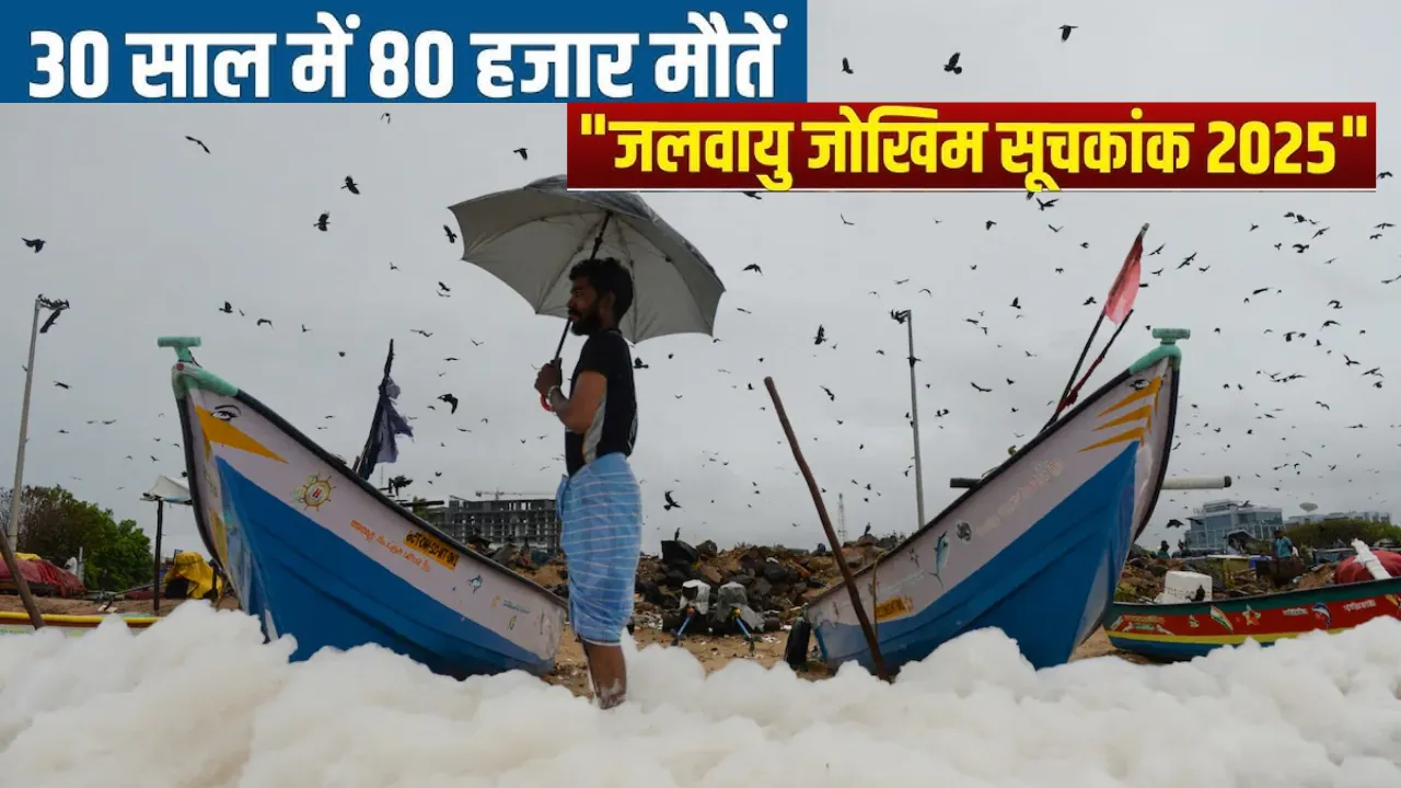  Climate disaster: 30 साल में भारत में 80,000 लोग मरे, 170 अरब डॉलर का हुआ नुकसान, नौवें स्थान पर खतरनाक रैंकिंग!