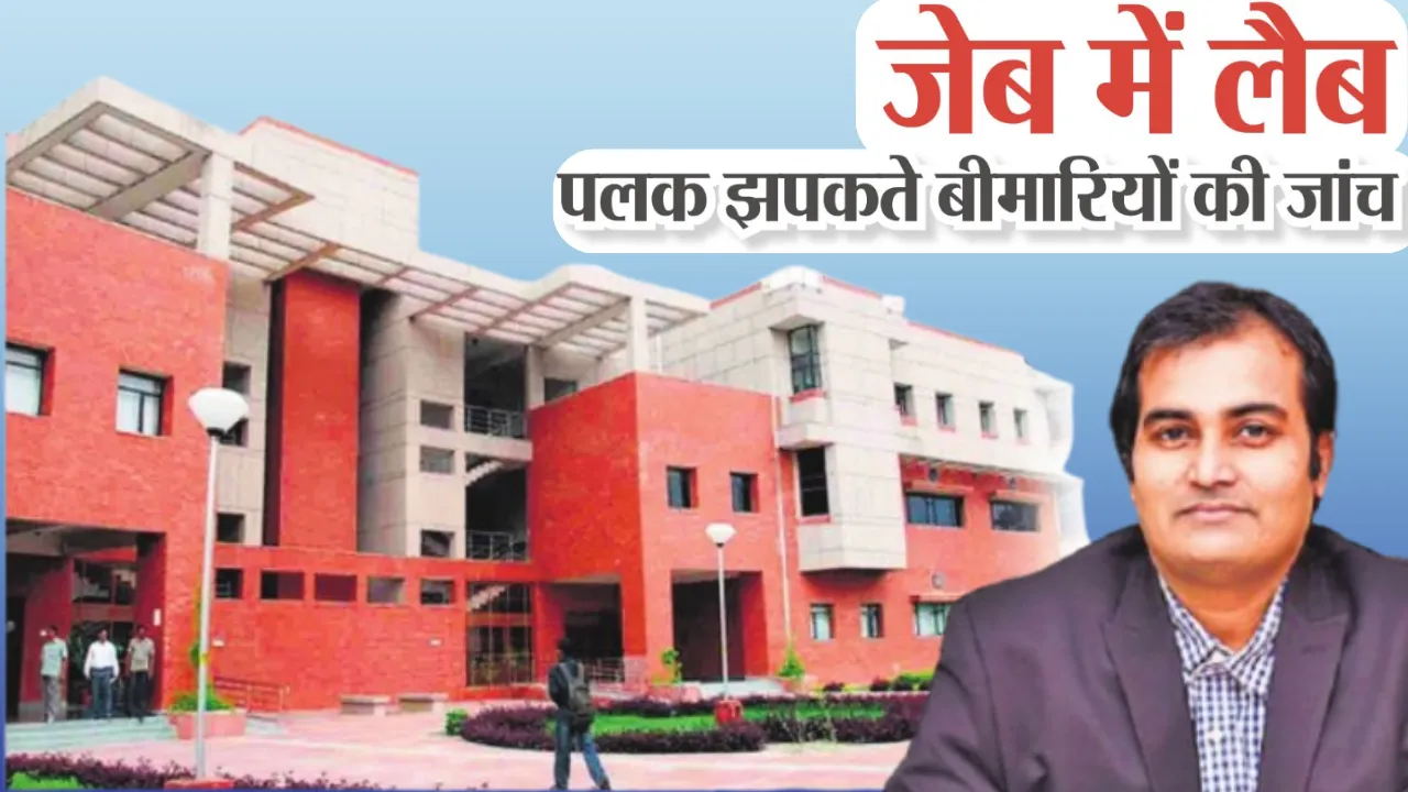 जेब में लैब: पलक झपकते बीमारियों की जांच