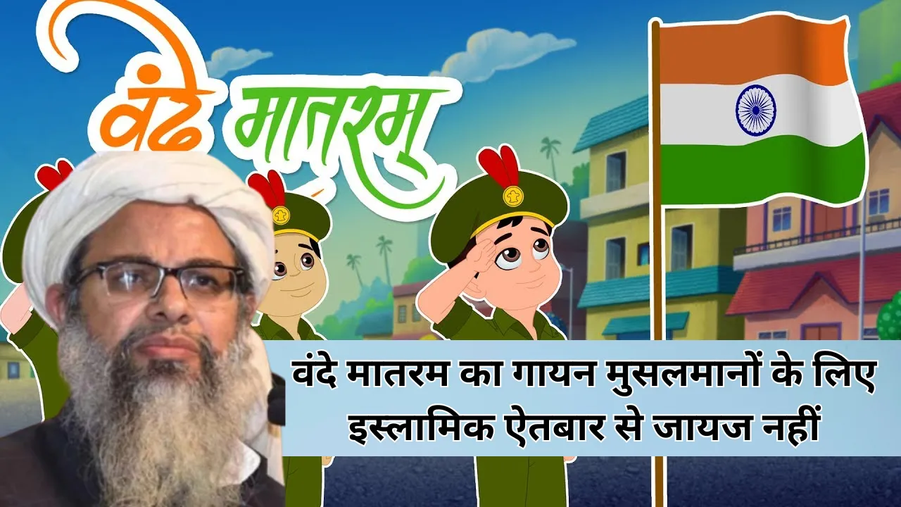 वंदे मातरम का गायन मुसलमानों के लिए इस्लामिक ऐतबार से जायज नहीं: महमूद मदनी 
