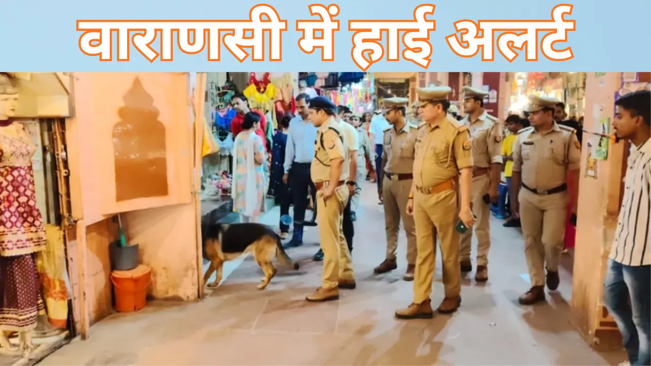 वाराणसी में हाई अलर्ट, धार्मिक स्थलों और गंगा घाटों पर विशेष निगरानी 