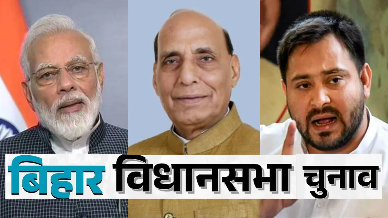 बिहार विधानसभा चुनाव: पहले चरण में 121 सीट के लिए मतदान शुरू, पीएम मोदी, राजनाथ सिंह और तेजस्वी यादव ने की खास अपील