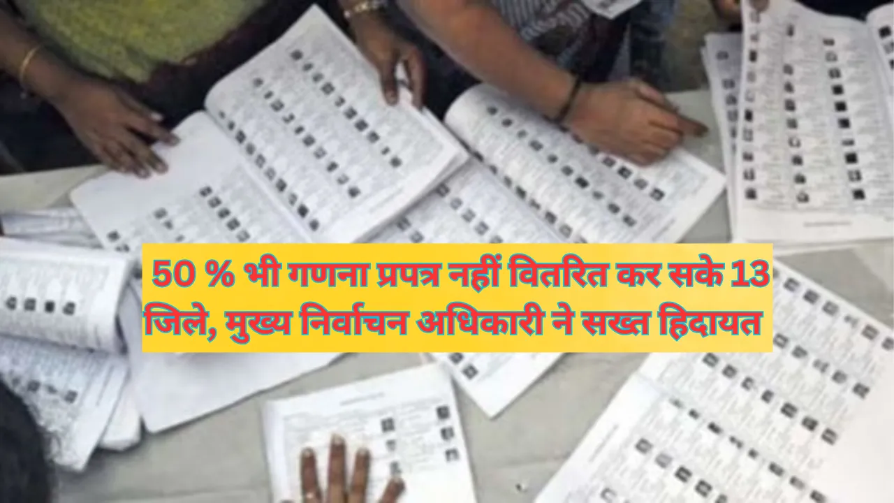 UP News:  50 प्रतिशत भी गणना प्रपत्र नहीं वितरित कर सके 13 जिले, मुख्य निर्वाचन अधिकारी ने सख्त हिदायत देते हुए चार दिन का दिया वक्त