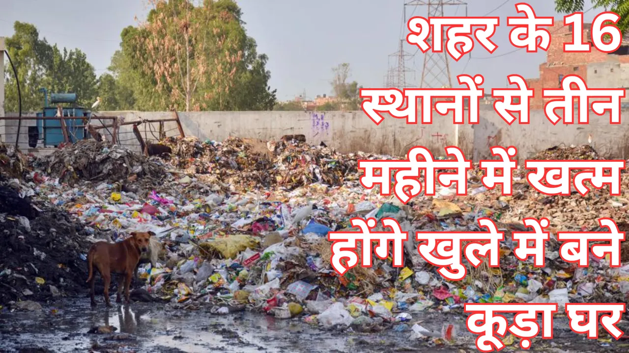 Lucknow News: शहर के 16 स्थानों से तीन महीने में खत्म होंगे खुले में बने कूड़ा घर, नगर निगम के पर्यावरण अभियंता कार्यालय ने कराया टेंडर