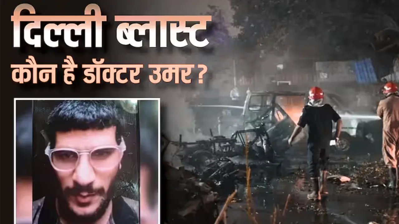 RED FORT BLAST: पुलवामा के डॉक्टर उमर मोहम्मद कौन? लाल किले ब्लास्ट से गहरा रिश्ता, जांच में अब तक के प्रमुख खुलासे