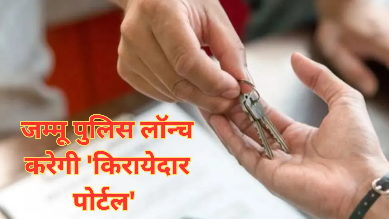 जम्मू पुलिस लॉन्च करेगी किरायेदारों और कर्मचारियों के सत्यापन के लिए 'किरायेदार पोर्टल' 