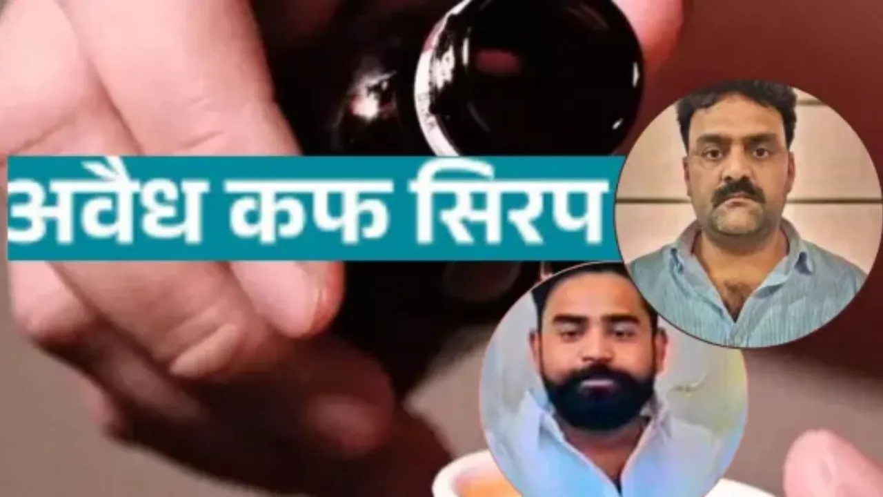 Cough syrup smuggling: STF को मिला बर्खास्त सिपाही का फर्म, खातों की जांच तेज... 