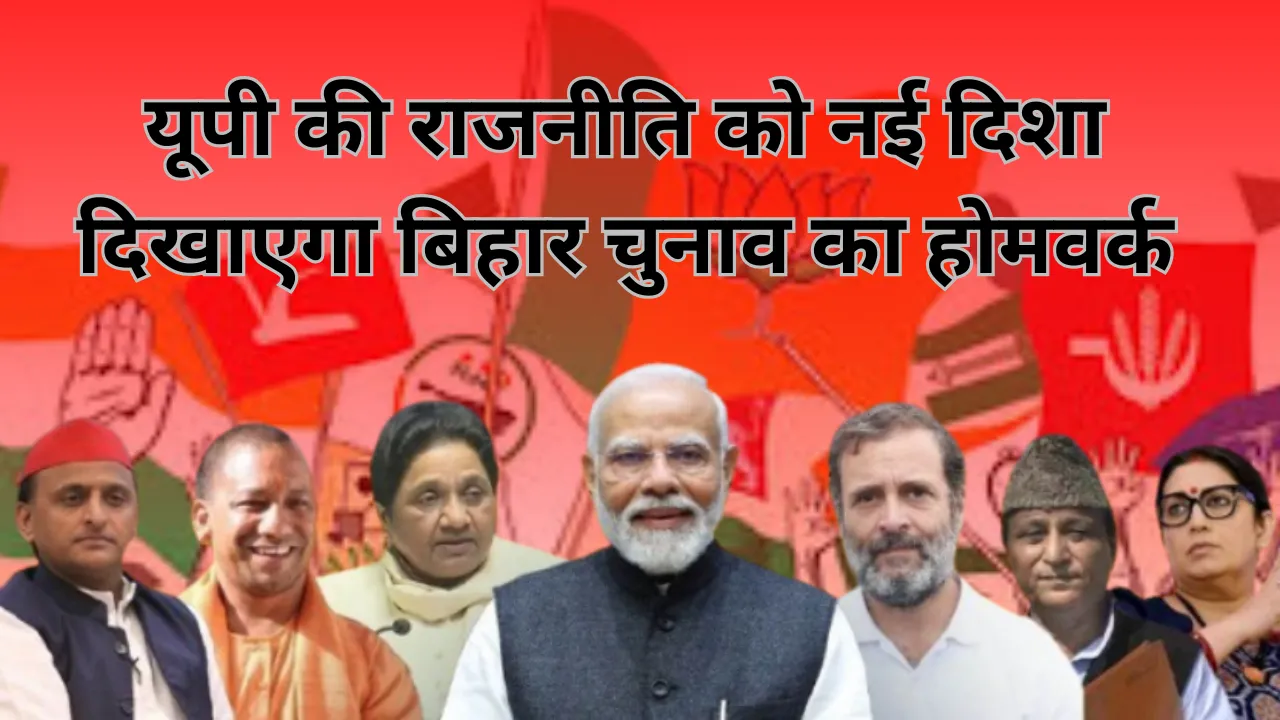 यूपी की राजनीति को नई दिशा दिखाएगा बिहार चुनाव का होमवर्क, मिशन 27 से पहले रणनीति बदलने का होगा मौका