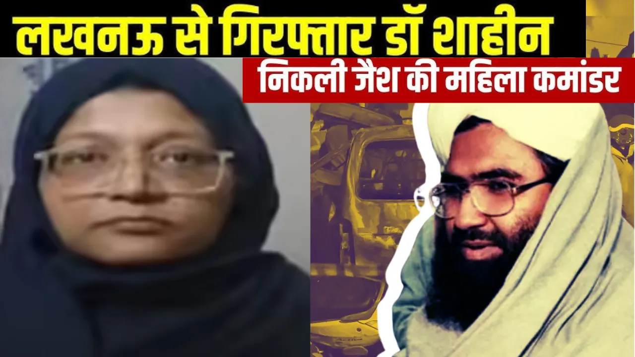 Delhi Blast:  डॉ. शाहीन का जैश-ए-मोहम्मद से एक दशक पुराना ताल्लुक, एनआईए की जांच में हुई पुष्टि