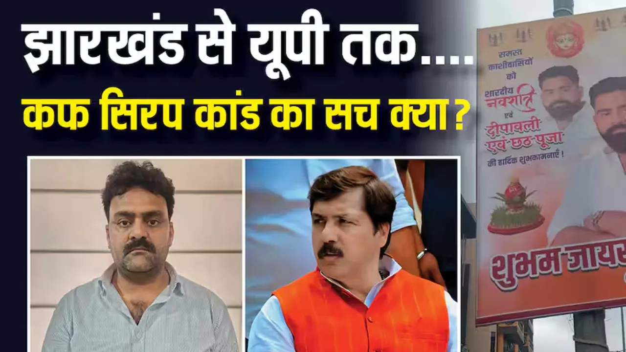 फेंसेडिल कफ सिरप: मास्टर माइंड को लुकआउट नोटिस जारी, धनंजय सिंह ने जारी किया बयान