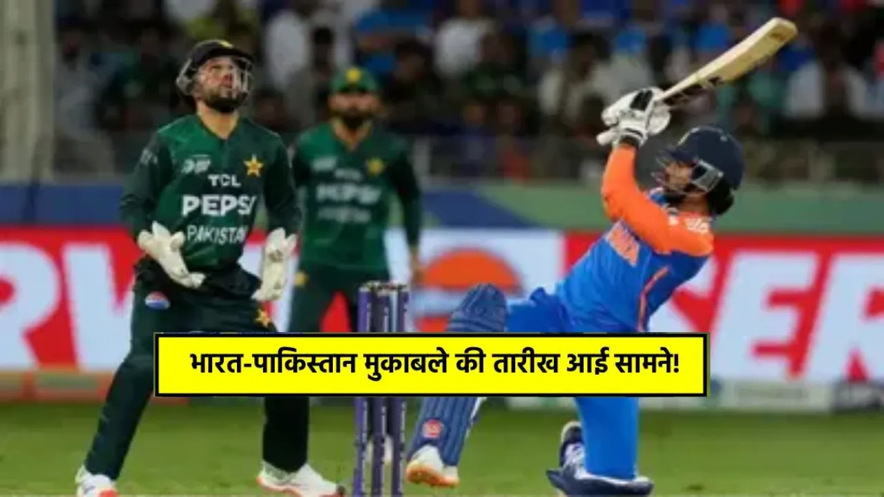 T20 World Cup: 2026 टी20 विश्व कप में फिर आमने-सामने होंगे भारत-पाकिस्तान, इस दिन होगा महामुकाबला