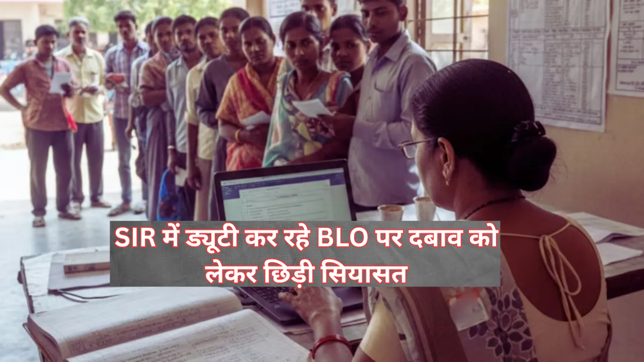 SIR में ड्यूटी कर रहे BLO पर दबाव को लेकर छिड़ी सियासत, कांग्रेस के बाद सपा प्रमुख अखिलेश यादव ने सभी बीएलओ को लिखा पत्र