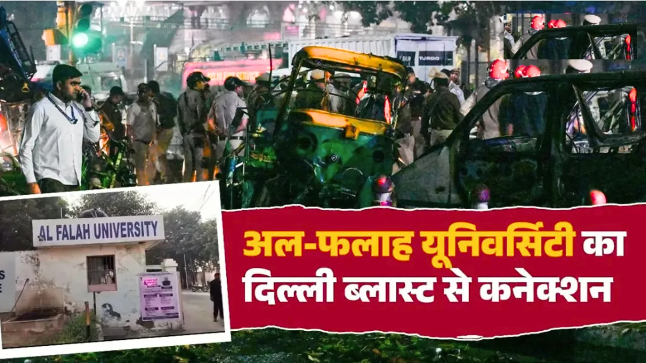 क्या अल-फलाह यूनिवर्सिटी बन चुकी है आतंकवादियों का गढ़? दिल्ली ब्लास्ट का आरोपियों का कनेक्शन