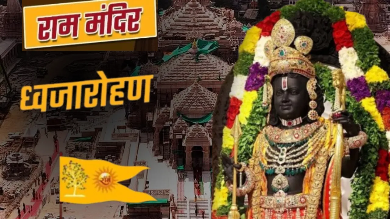 राम मंदिर में मंडप पूजन और देवता आह्वान के साथ वैदिक मंत्रों की गूंज... ध्वजारोहण कार्यक्रम को लेकर भव्य आयोजनों के साथ अनुष्ठान शुरू