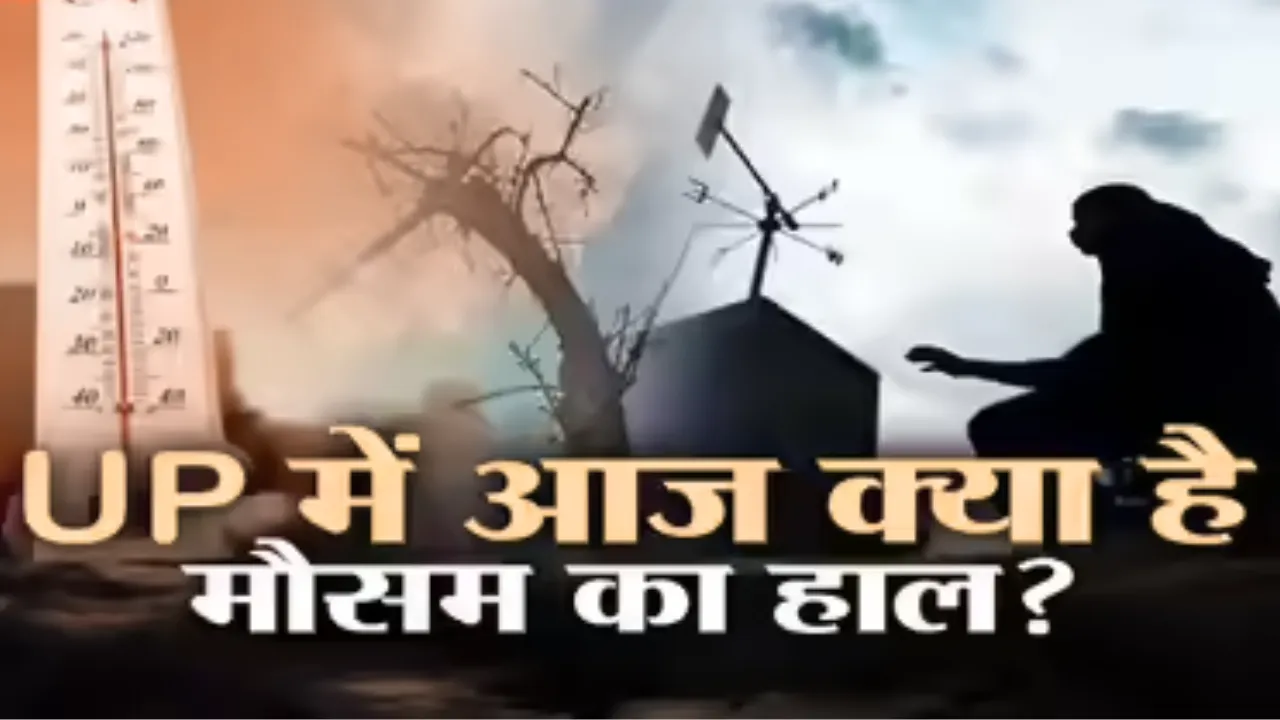 उत्तर प्रदेश में अब पड़ेगी ठिठुरने वाली सर्दी... तापमान में गिरावट जारी