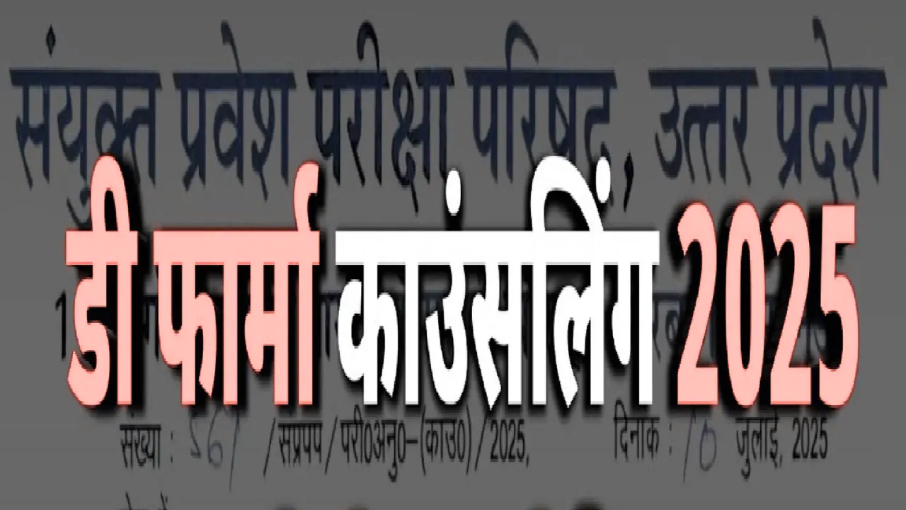 डी. फार्मा पाठ्यक्रम की ऑनलाइन काउंसिलिंग की डेट बढ़ी, यहां जानें पूरी details