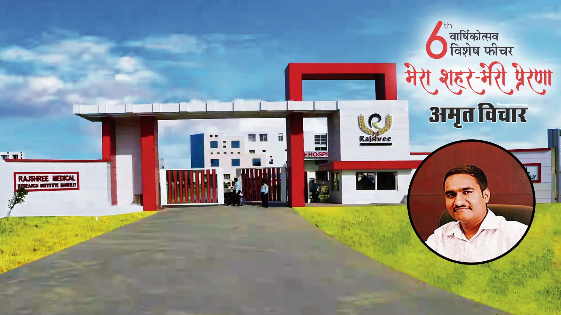 मेरा शहर मेरी प्रेरणा : राजश्री मेडिकल कॉलेज को विवि बनाने का लक्ष्य