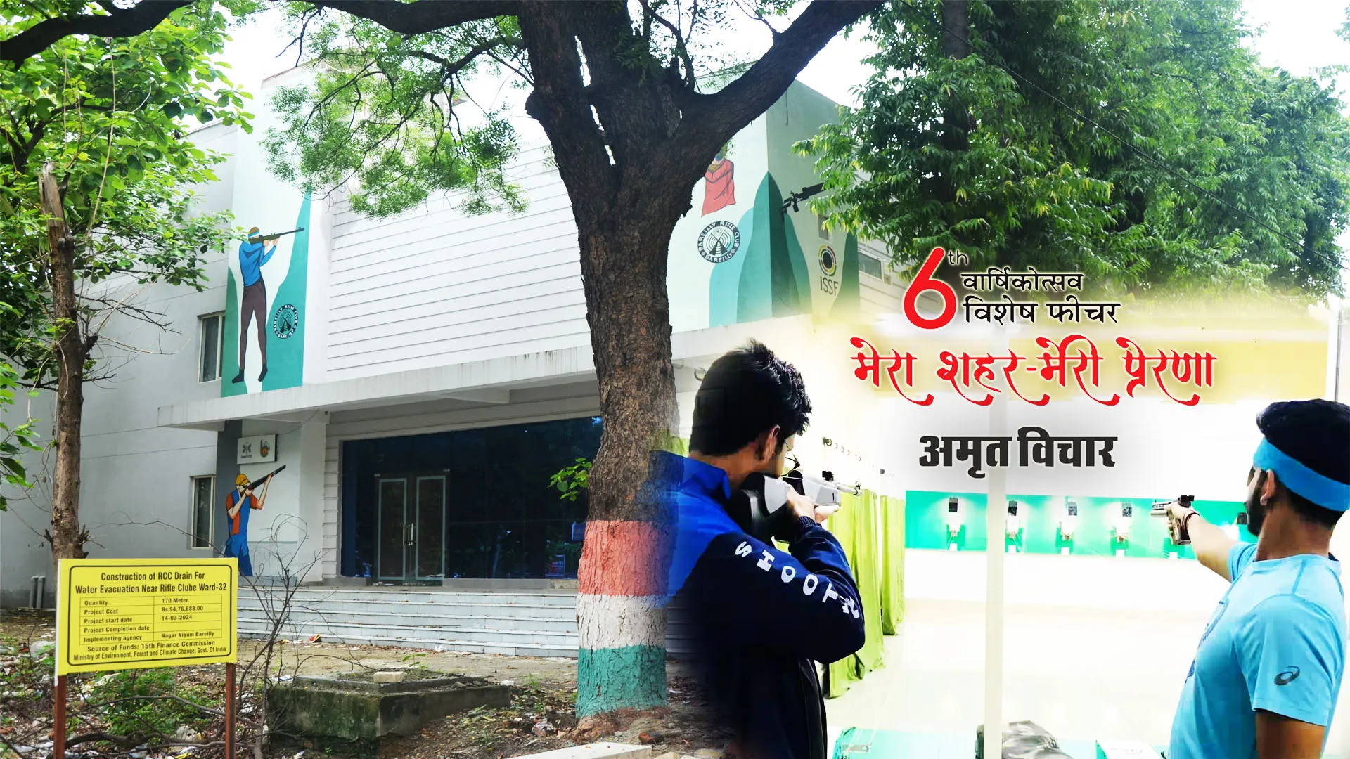 मेरा शहर मेरी प्रेरणा : बरेली में नेशनल से इंटरनेशनल स्तर के तैयार हो रहे खिलाड़ी