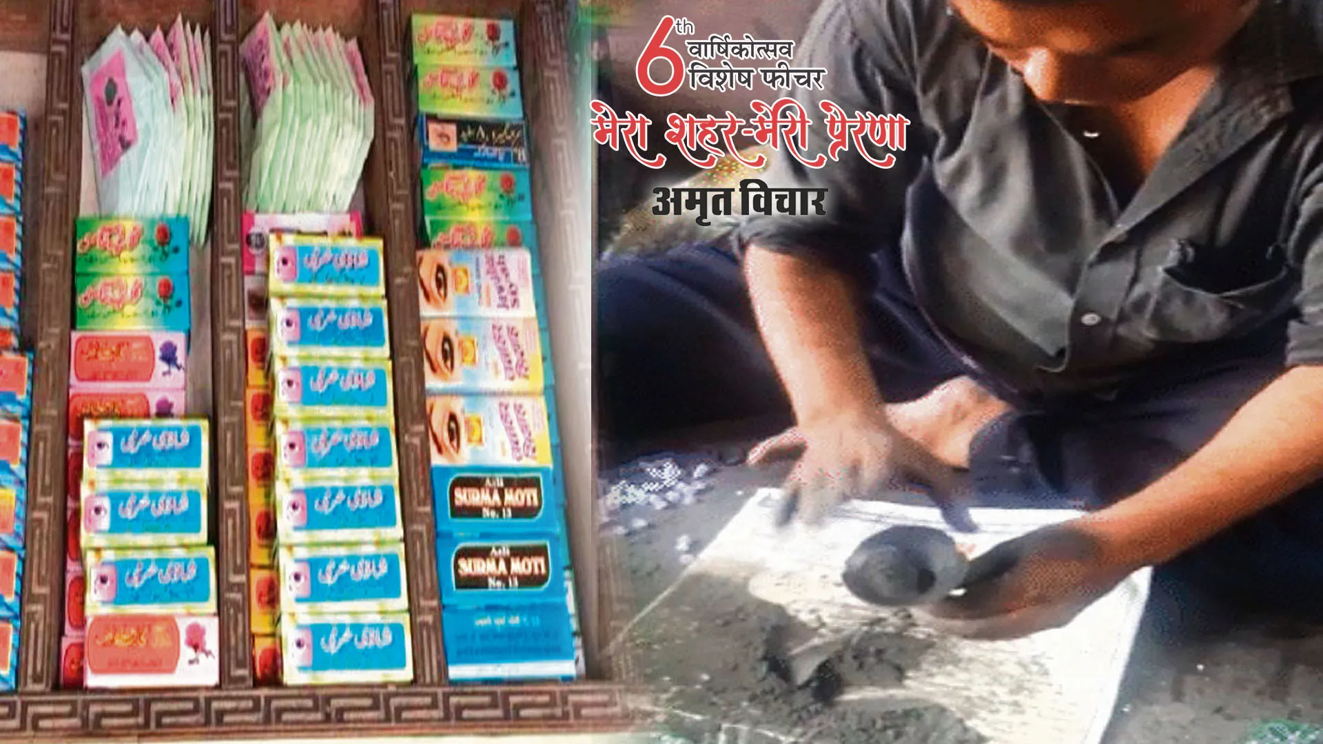 मेरा शहर मेरी प्रेरणा : सुरमा बरेली वाला...आंखों के रोगों में रामबाण