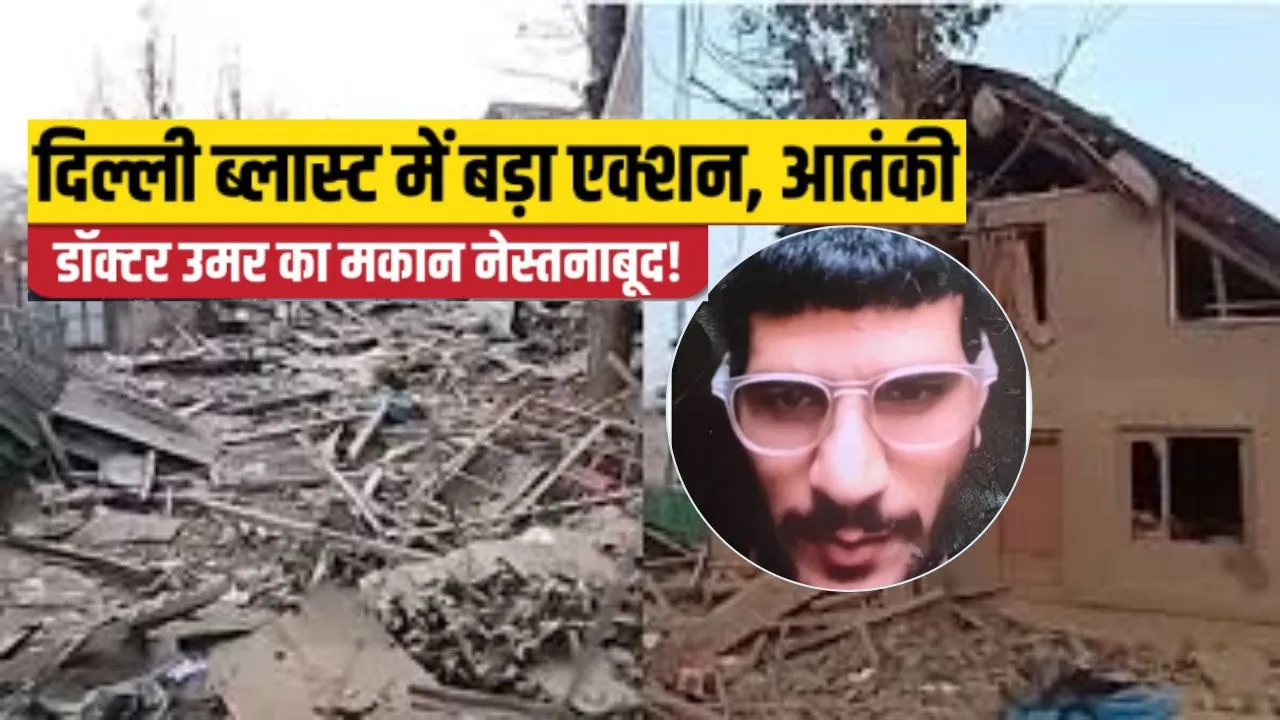 दिल्ली ब्लास्ट को लेकर सुरक्षा बलों ने पुलवामा में की बड़ी कार्रवाई, जम्मू कश्मीर में आतंकी डॉ. उमर के घर को IED से उड़ाया 