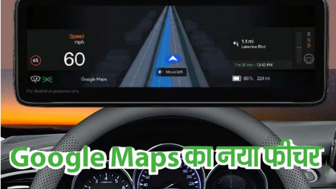 Google Maps का नया फीचर:  गलत लेन में फंसने का झंझट खत्म