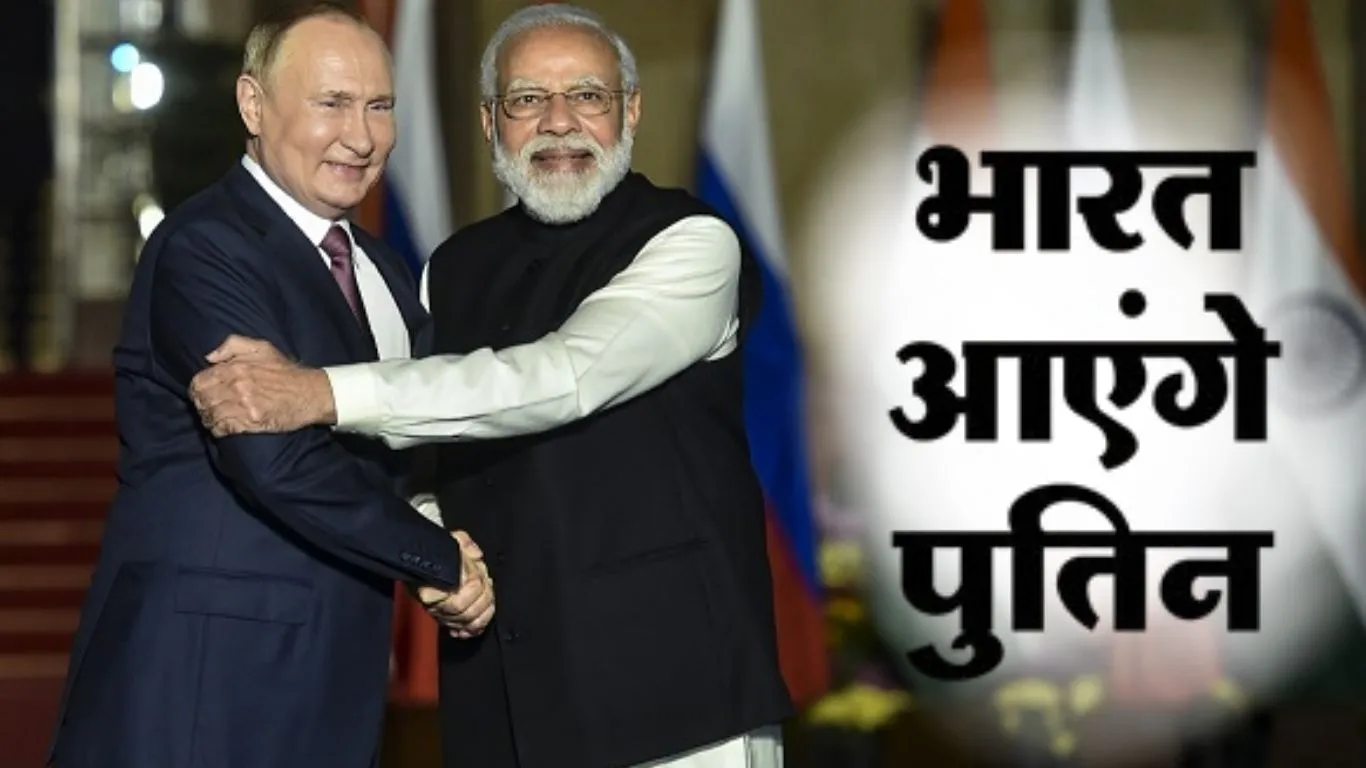   23rd India-Russia Annual Summit:   5 दिसंबर को भारत आएंगे राष्ट्रपति पुतिन, PM मोदी के निमंत्रण पर Annual Summit में लेंगे हिस्सा 