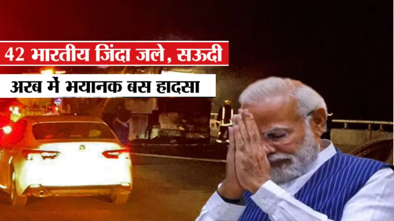 Saudi bus accident:  42 भारतीय हज यात्रियों की मौत पर PM मोदी ने जताया दुःख, हेल्पलाइन नंबर जारी... रेवंत रेड्डी ने दिए जानकारी जुटाने के निर्देश 