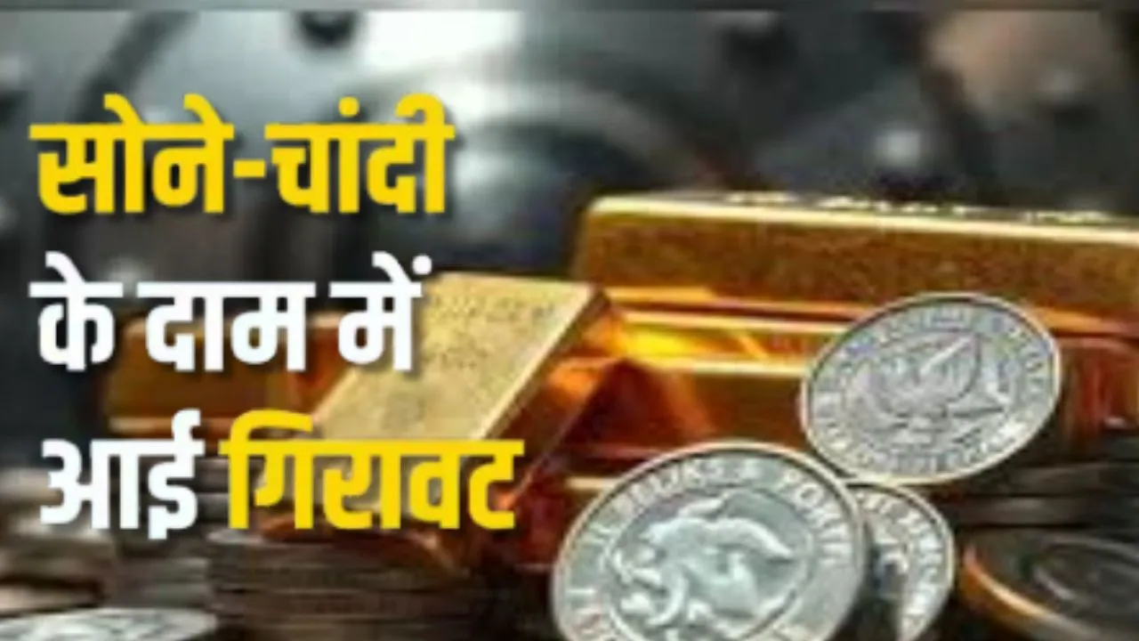 Gold Silver Price Today:  सोने, चांदी के भाव में गिरावट...  मांग घटने के कारण वायदा बाजार में घटी कीमतें, जानिए क्या है रेट 