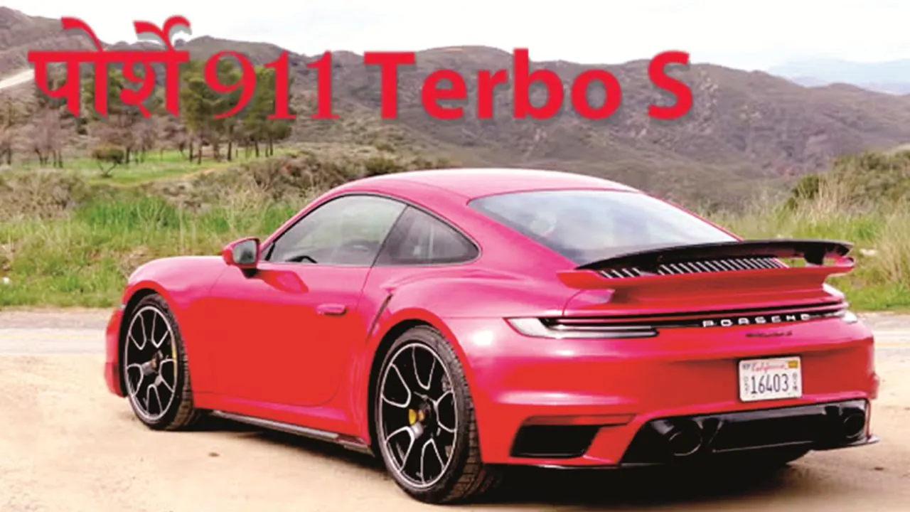 पोर्शे 911 Terbo S :  स्पीड, स्टाइल और टेक्नोलॉजी का संगम