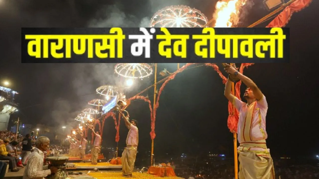 देव दीपावली:  दशाश्वमेध घाट पर होगी महाआरती, 21 अर्चक और 42 देव कन्याएं करेगी गंगा को प्रसंन्न; यहाँ देख सकतें हैं लाइव  