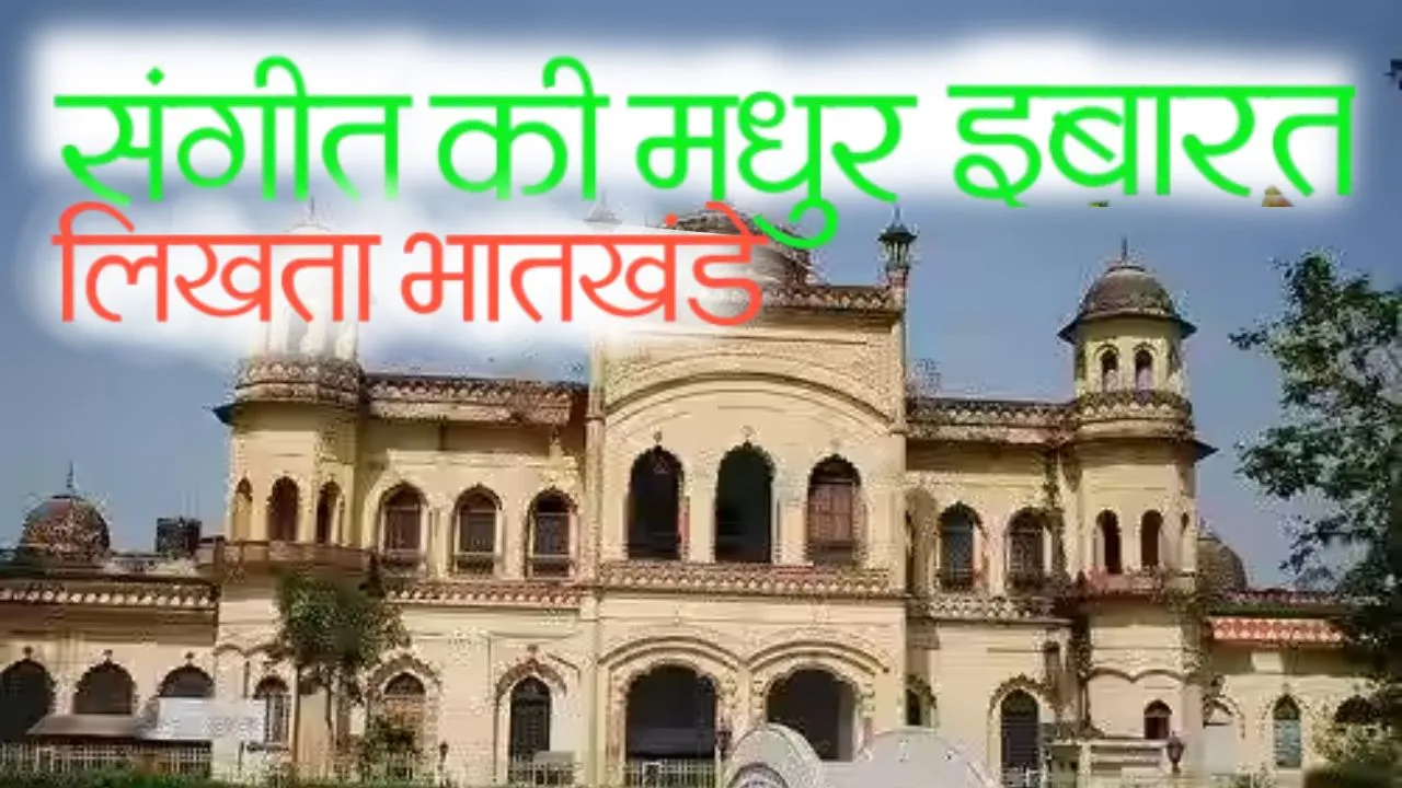 संगीत की मधुर इबारत लिखता भातखंडे  