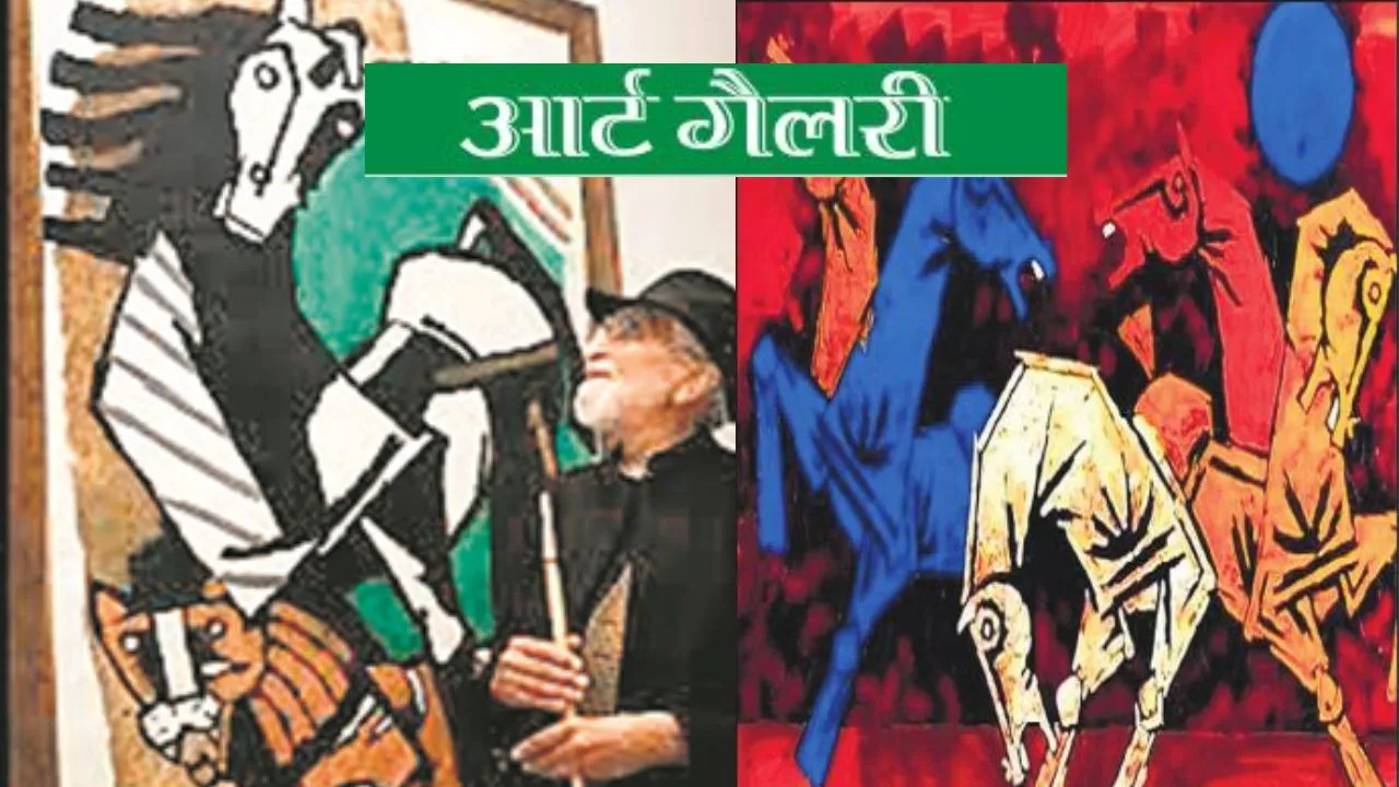 आर्ट गैलरी :  मकबूल के घोड़े 