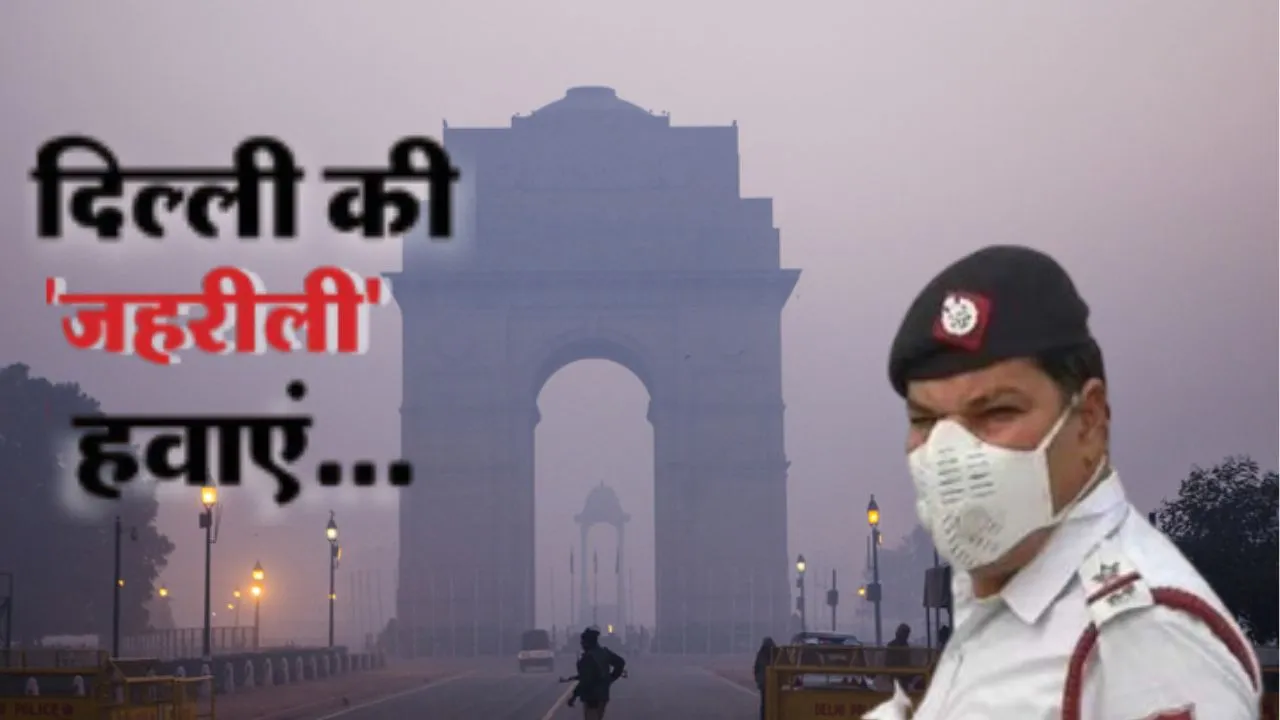 Delhi AQI:  दिल्ली में आज भी बेहद खराब श्रेणी में हवा की गुणवत्ता, कई इलाकों में AQI 400 पार  