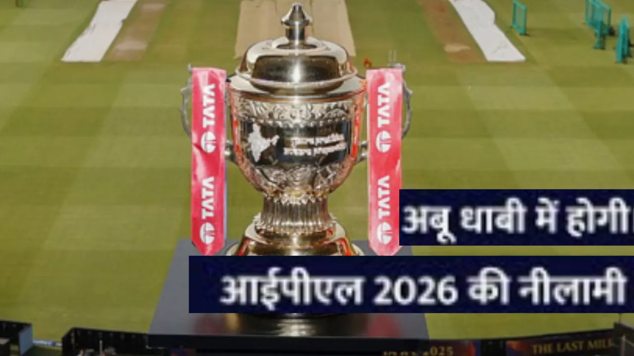  IPL Auction: 16 दिसंबर को IPL 2026 का ऑक्शन, एक बार फिर विदेशी धरती पर लगेगी खिलाड़ियों की बोली 