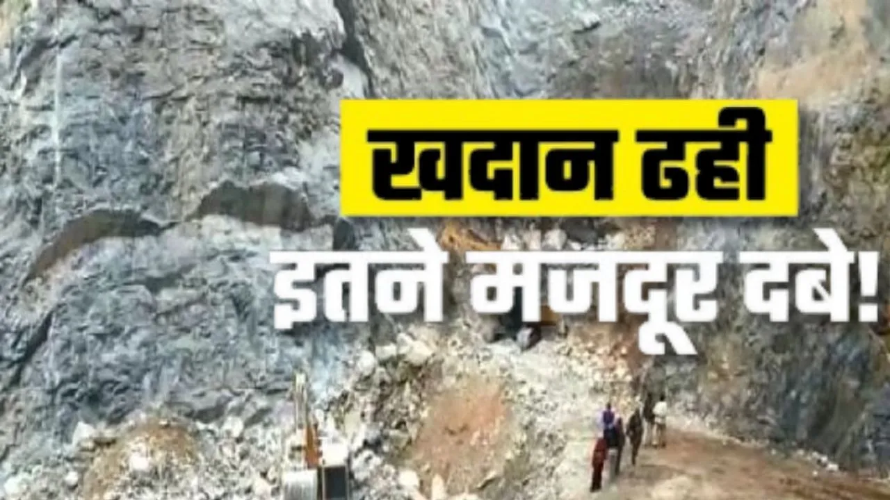 Sonbhadra Mine Accident:  5 लोगों के शव बरामद... मृतकों की संख्या हुई 6, बचाव कार्य में जुटी NDRF और SDRF की टीमें 