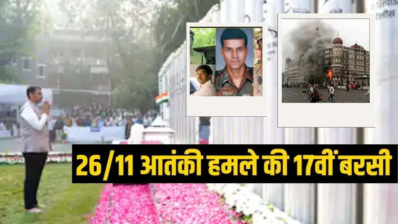  26/11 के शहीदों को श्रद्धांजलि  : CM देवेंद्र फडणवीस समेत अजित पवार ने आतंकवादी हमलों की 17 वीं बरसीं पर वीर जवानों को किया याद 
