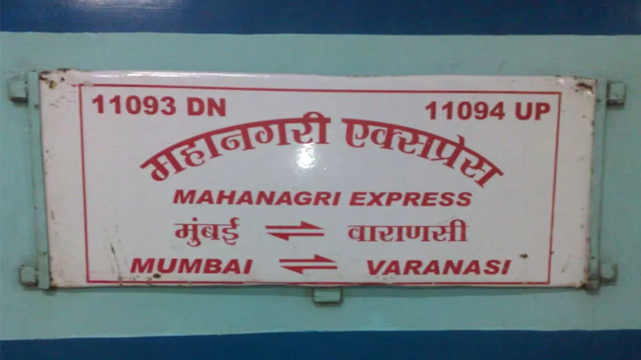 बम विस्फोट होगा... महानगरी एक्सप्रेस को मिली धमकी निकली झूटी, पुलिस ने की पुष्टि 'ट्रेन के टॉयलेट पर लिखी थी धमकी' 