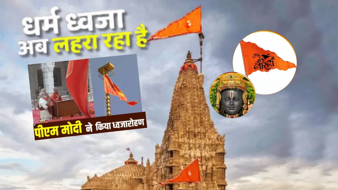  धर्म ध्वजा लहराई...  त्रेतायुग का अहसास करा रही अयोध्या, तस्वीरों में देखिये क्या है खासियत 