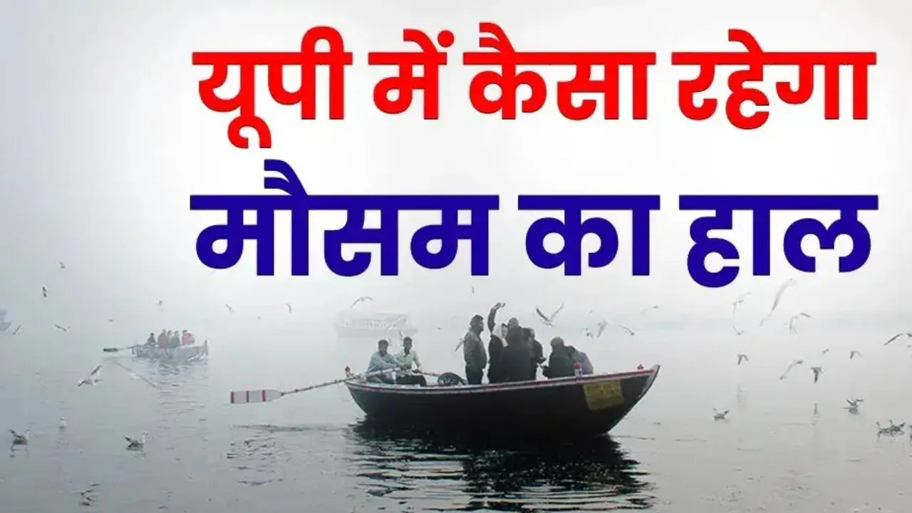 यूपी का मौसम :  कभी नरम तो कभी गरम रहेगा मौसम का मिजाज, मोंथा के बाद नवंबर में रातें गर्म रहने का अनुमान 