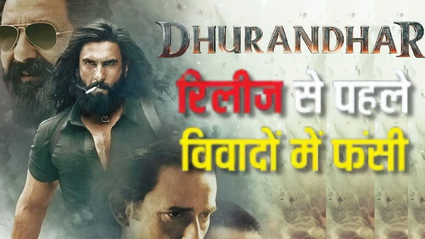  रिलीज से पहले विवादों में आई 'Dhurandhar'   पाकिस्तानी पुलिस चौधरी असलम की पत्नी का आरोप, फिल्म में नेगेटिव तरीके से किया जा रहा पेश  