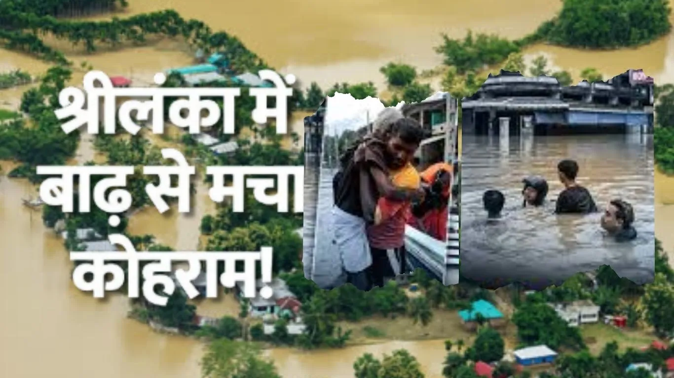   Cyclone Floods Sri Lanka :  तमिलनाडु के तट से टकराया दित्वा, कोलंबो के पूर्वी उपनगरों में बाढ़ की चेतावनी जारी  