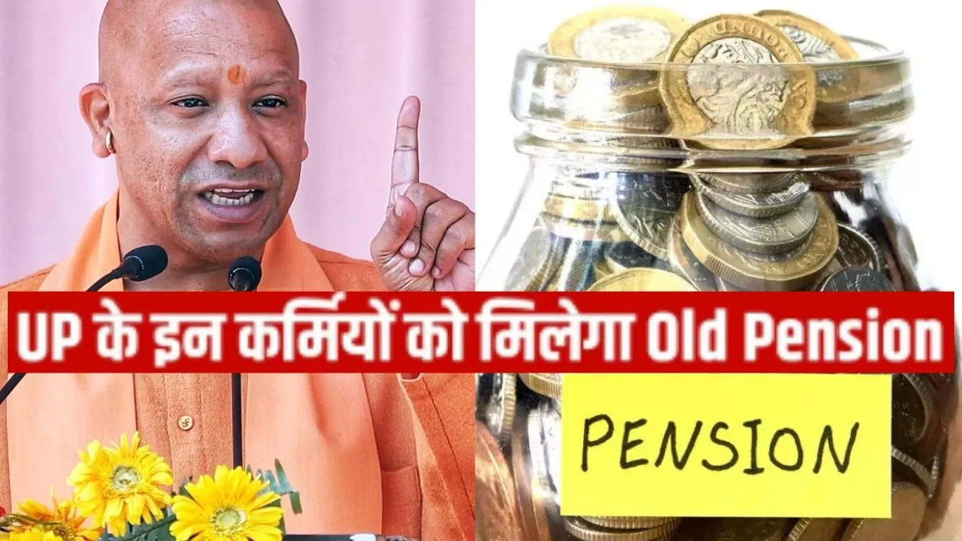  योगी सरकार का निर्देश,   154 शिक्षकों को OPS का लाभ, इन कर्मचारियों पर नहीं होगा लागू