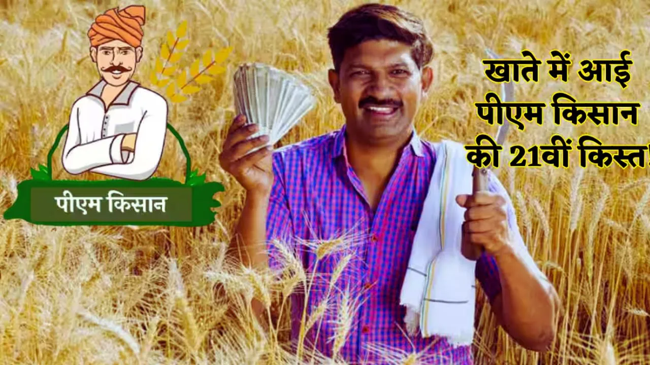 PM Kisan 21st Installment:  जारी की गई पीएम सम्मान निधि की 21 वीं किस्त, pmkisan.gov.in पर चेक करें स्टेटस