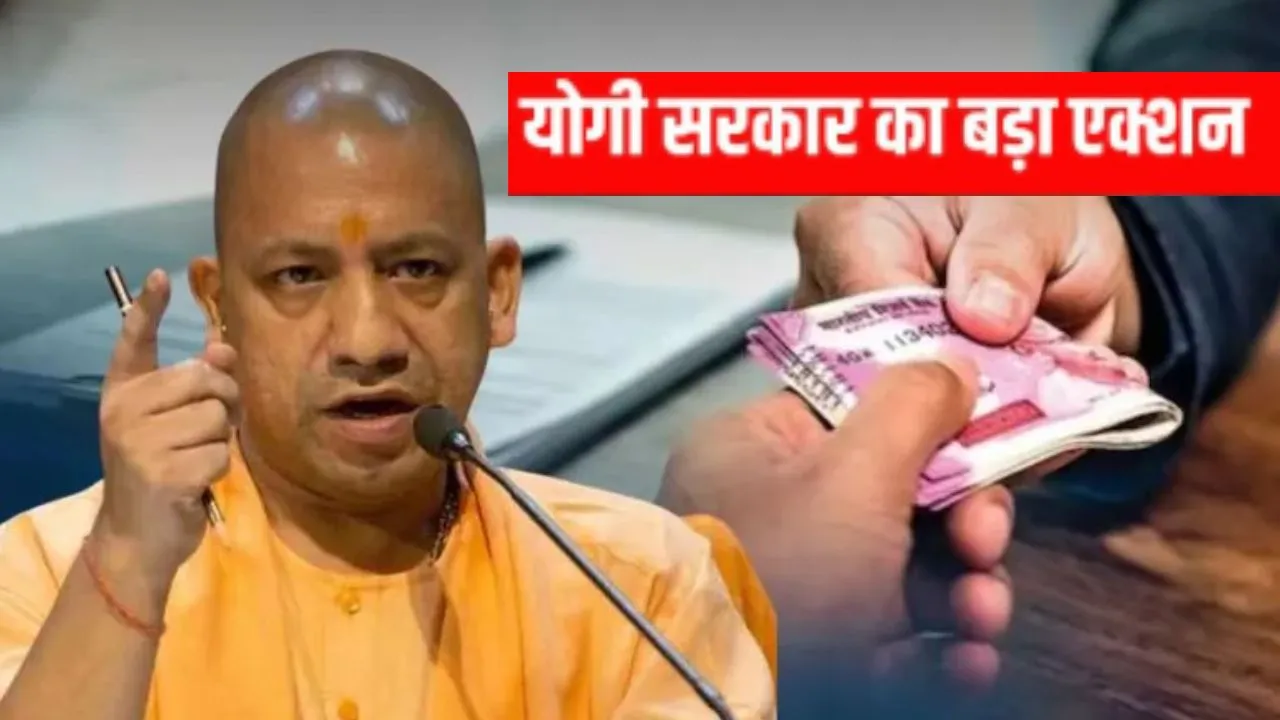 भ्रष्टाचार में लिप्त अधिकारियों पर चला योगी सरकार का चाबुक...  चार बर्खास्त, तीन की पेंशन में कटौती का आदेश