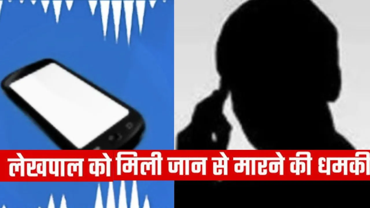 बाराबंकी में महिला लेखपाल को फोन पर गोली मारने की धमकी, पुलिस ने शिकायत पर रिपोर्ट की दर्ज 