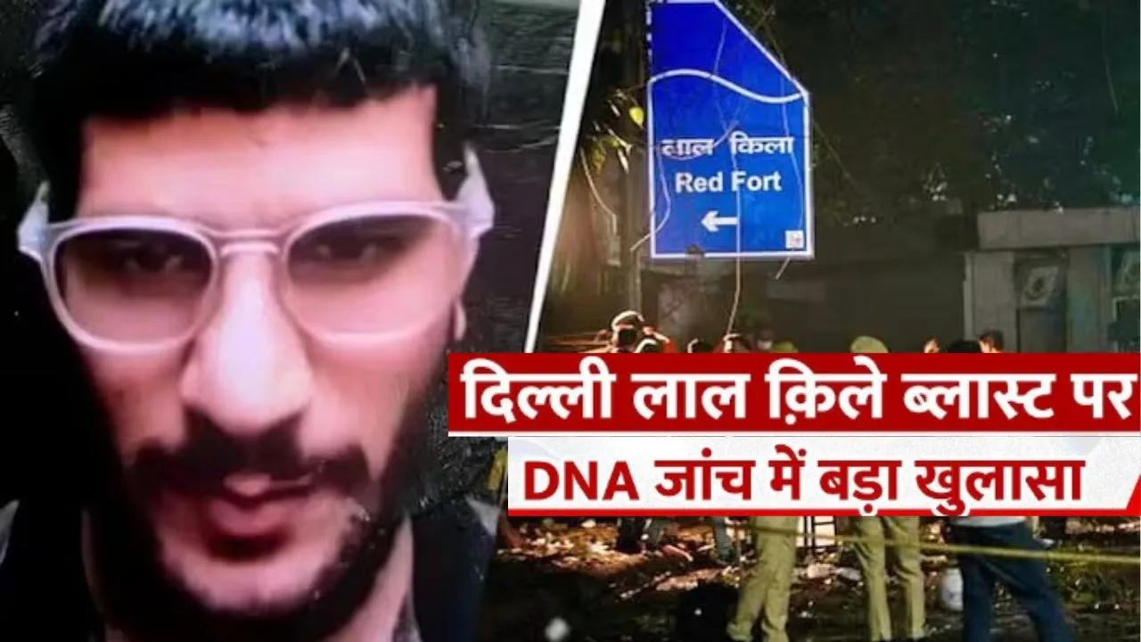  Delhi Blast:  हो गया साफ, आतंकी डॉक्टर उमर ही i-20 कार में था मौजूद, DNA टेस्ट से हुई पुष्टि