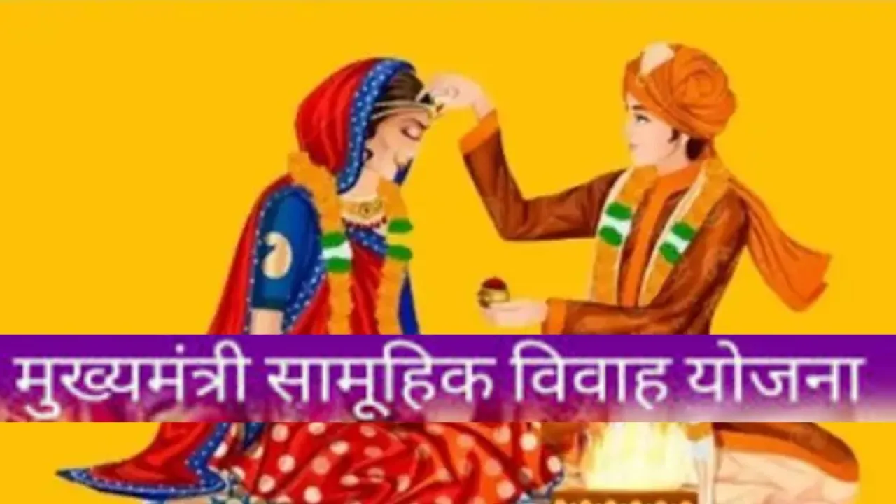    मुख्यमंत्री सामूहिक विवाह की बढ़ी तारीख... 26 नवंबर को खुलेगी सामान खरीदने की बिड, एक हजार से ज्यादा जोड़ों ने विवाह के लिए कराया पंजीयन