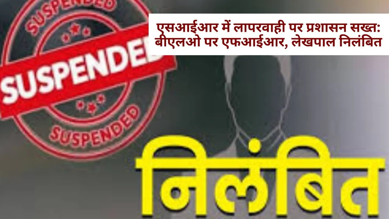   आजमगढ़ में SIR में लापरवाही का आरोप: लेखपाल और बीएलओ निलंबित, निरिक्षण के दौरान मिली खामिया