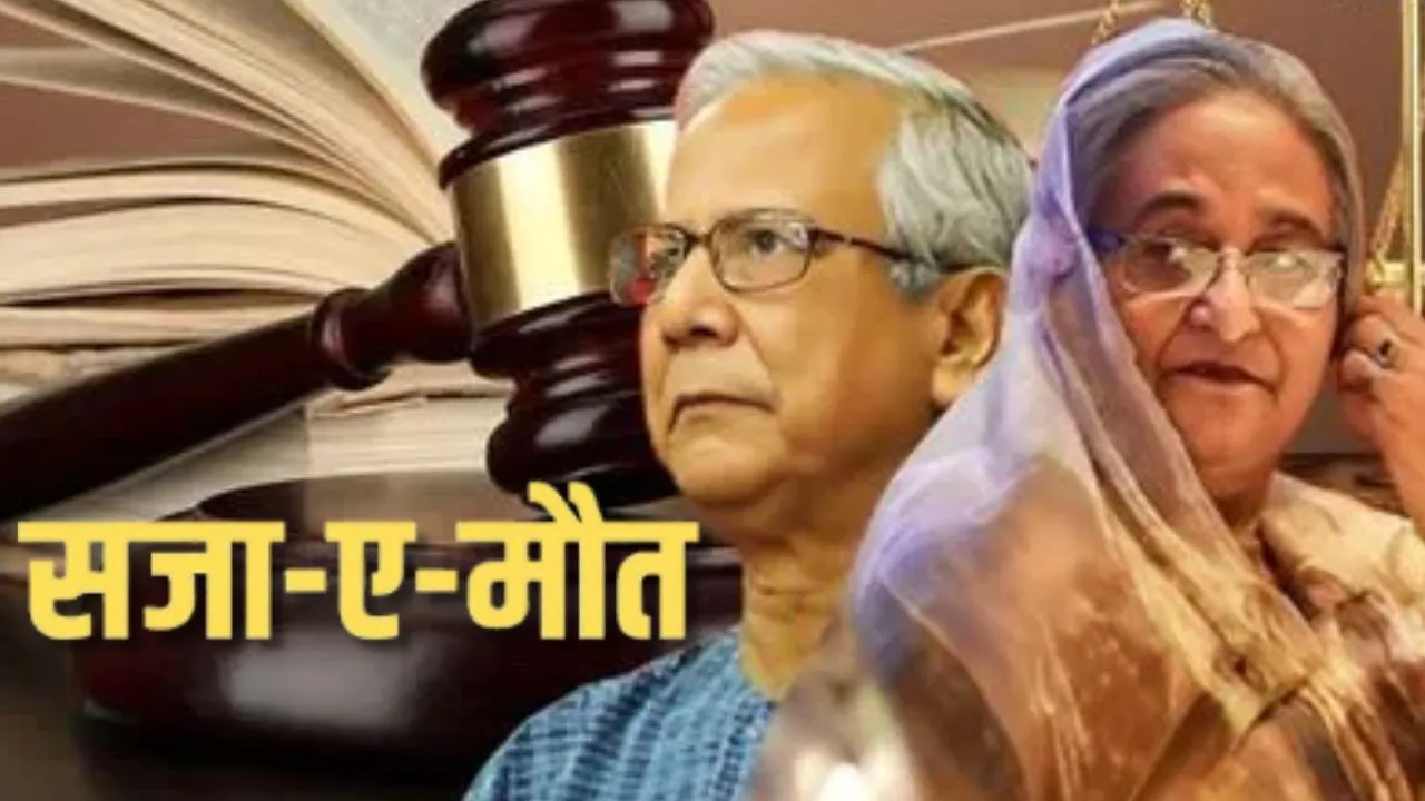 Sheikh Hasina : क्या टलेगी सजा-ए-मौत...शेख हसीना के बचाव में आया UN, किया कड़ा विरोध