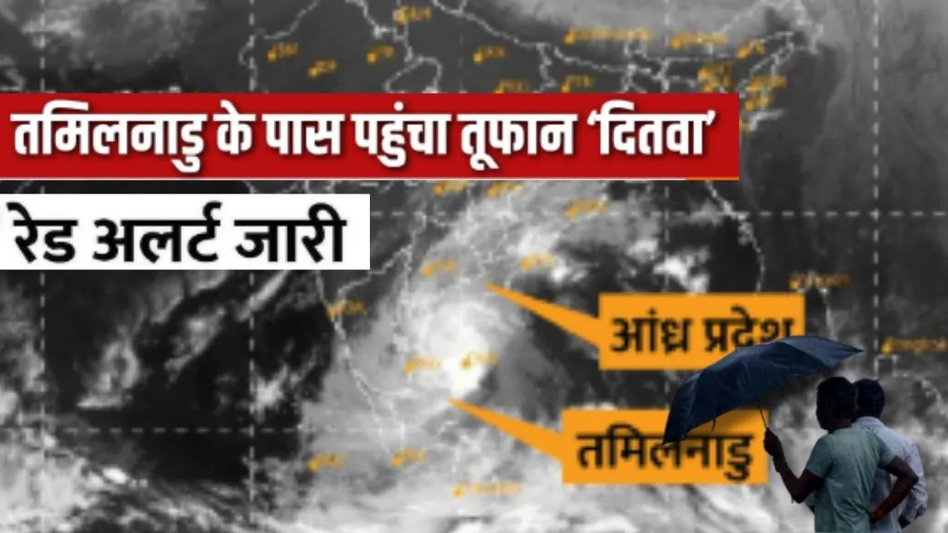   Cyclone Ditwah : भारत में दित्वा की एंट्री, Sri Lanka के बाद अब Tamil Nadu में इतने लोग मरे, हाई-अलर्ट पर NDRF-SDRF