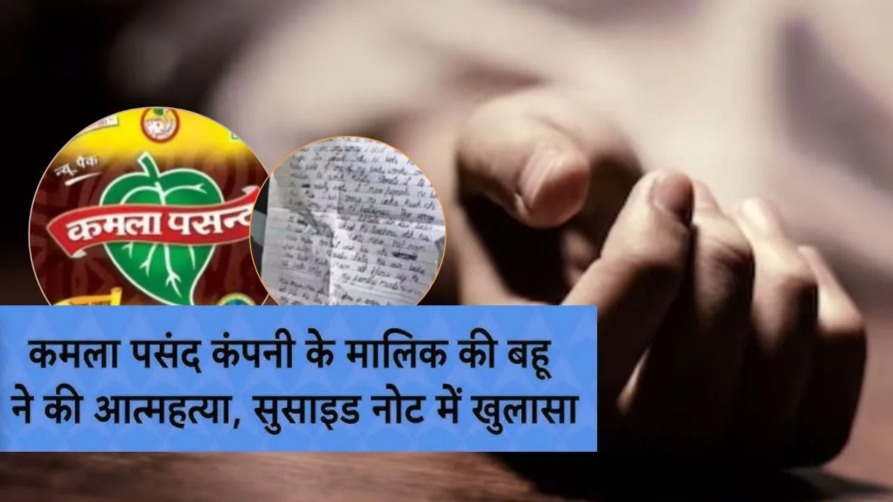   मशहूर पान मसाला कंपनी के मालिक की पुत्रवधू ने की आत्महत्या...  सुसाइड नोट मिला, 'वैवाहिक कलह का आरोप नियमित विवादों का जिक्र'